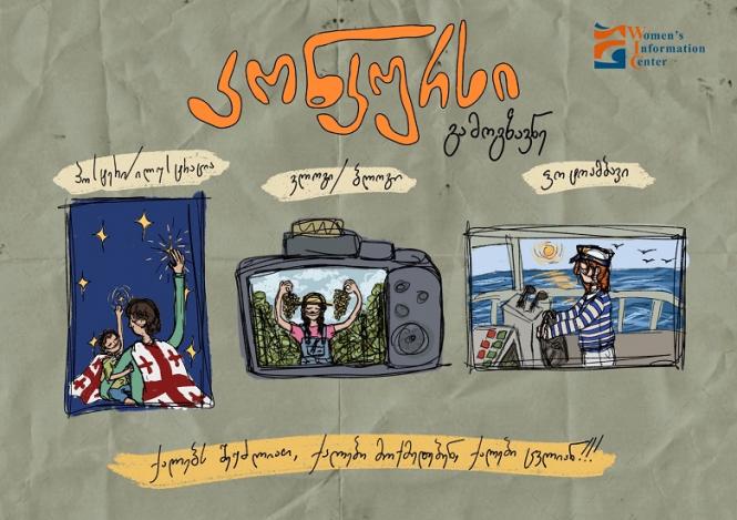 ქალთა საინფორმაციო ცენტრი აცხადებს კონკურსს „ქალებს შეუძლიათ, ქალები მოქმედებენ, ქალები ცვლიან“