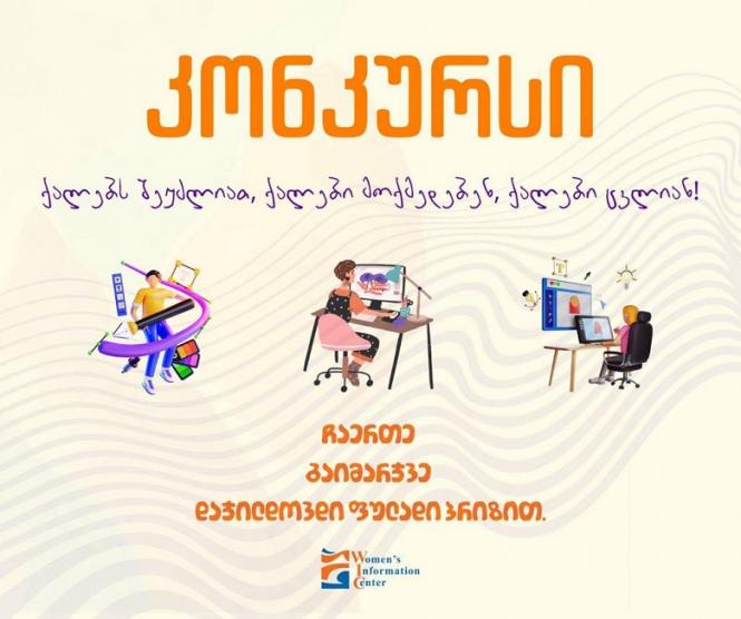 ქალთა საინფორმაციო ცენტრი აცხადებს პოსტერების/ილუსტრაციების კონკურსს